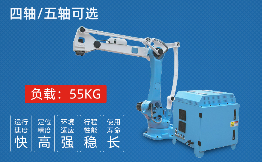 55KG四/五軸沖壓機器人 55KG四/五軸沖壓機器人