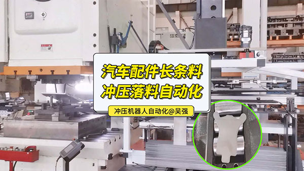 汽車配件條料沖壓落料自動(dòng)化視頻