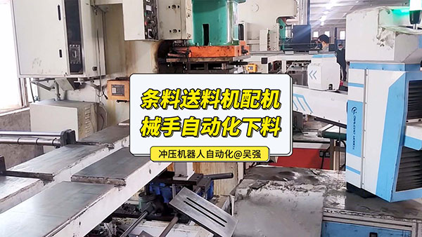 條料沖壓自動(dòng)送料機(jī)自動(dòng)化視頻