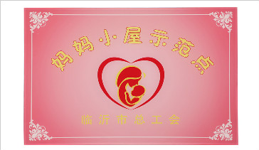 公司“媽媽小屋”獲得市級(jí)“媽媽小屋示范點(diǎn)”稱(chēng)號(hào)