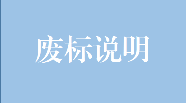 山重建機有限公司中央空調(diào)維修保養(yǎng)項目廢標說明