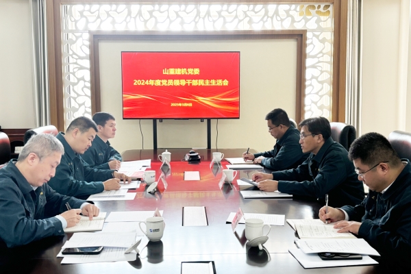 山重建機(jī)黨委召開(kāi)2024年度黨員領(lǐng)導(dǎo)干部民主生活會(huì)